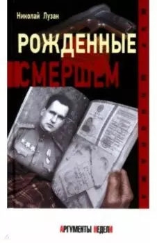 Рожденные Смершем