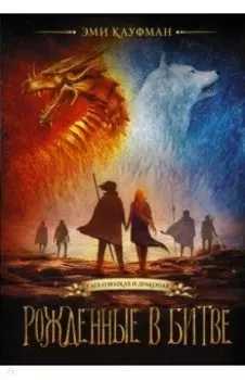 Рожденные в битве