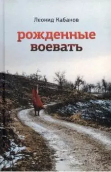 Рожденные воевать