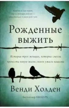 Рожденные выжить
