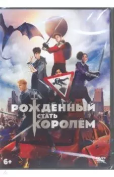 Рожденный стать королем + артбук (DVD)