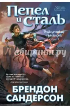 Рожденный туманом. Книга 1. Пепел и сталь