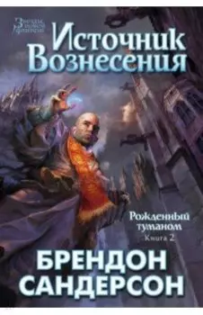 Рожденный туманом. Книга 2. Источник вознесения