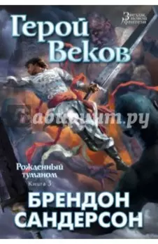 Рожденный туманом. Книга 3. Герой Веков