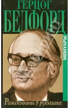 Рожденный в рубашке. Мемуары
