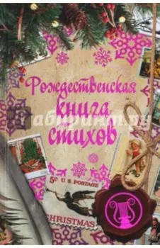 Рождественская книга стихов