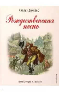 Рождественская песнь