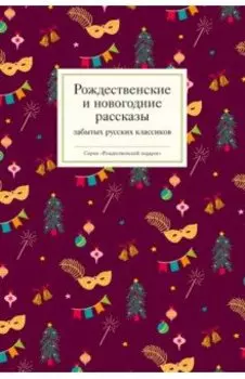 Рождественские и новогодние рассказы забытых русских классиков