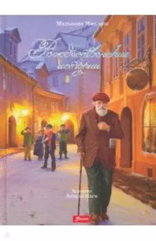 Рождественские истории