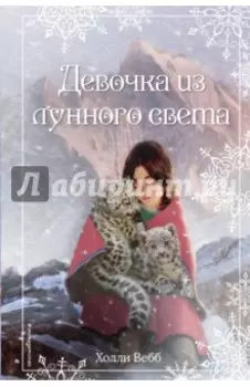 Рождественские истории. Девочка из лунного света