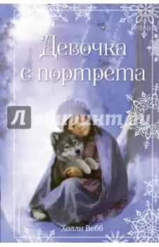 Рождественские истории. Девочка с портрета