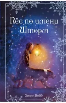 Рождественские истории. Пёс по имени Шторм