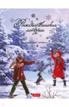 Рождественские истории. Снежный ангел