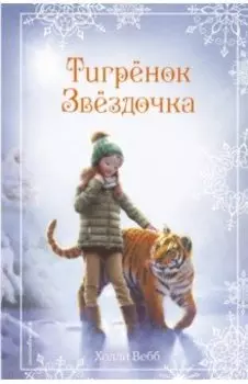 Рождественские истории. Тигрёнок Звёздочка