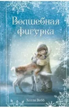 Рождественские истории. Волшебная фигурка