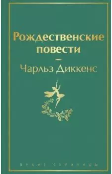 Рождественские повести