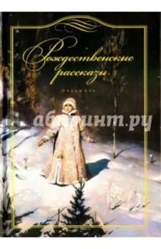Рождественские рассказы