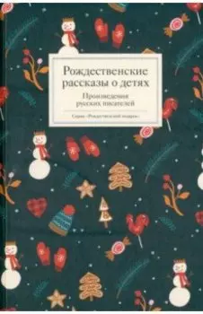 Рождественские рассказы о детях. Произведения русских писателей