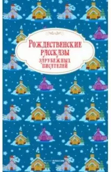 Рождественские рассказы зарубежных писателей