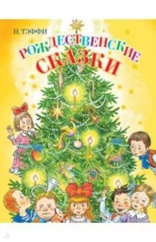 Рождественские сказки