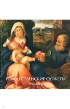 Рождественские сюжеты. Эрмитаж