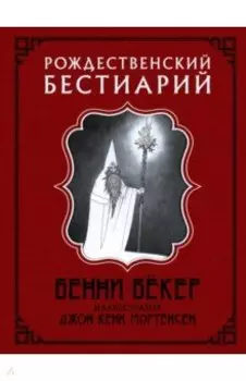Рождественский бестиарий