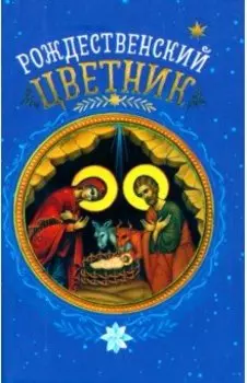 Рождественский цветник