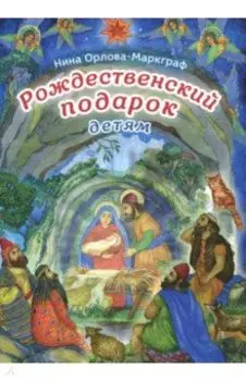 Рождественский подарок детям
