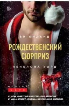 Рождественский сюрприз. Сборник