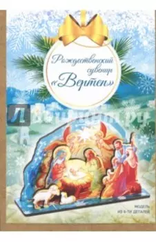 Рождественский сувенир "Вертеп", мдф, малый