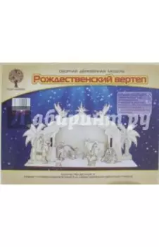 Рождественский вертеп