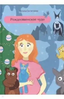 Рождественское чудо