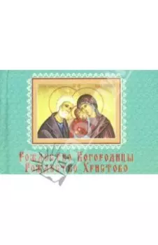 Рождество Богородицы. Рождество Христово