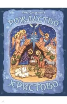 Рождество Христово