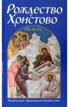 Рождество Христово