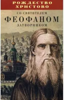 Рождество Христово со святителем Феофаном Затворником