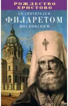 Рождество Христово со святителем Филаретом Московским