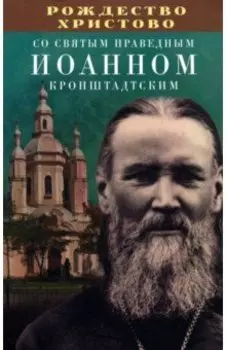 Рождество Христово со святым праведным Иоанном Кронштадтским