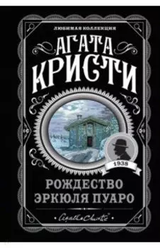 Рождество Эркюля Пуаро