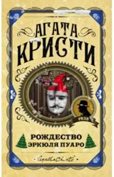 Рождество Эркюля Пуаро