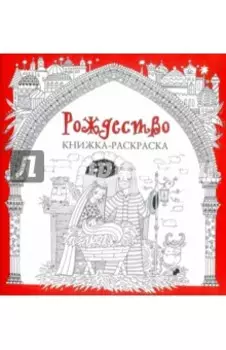 Рождество. Книжка-раскраска