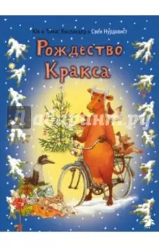 Мама Му и Рождество Кракса