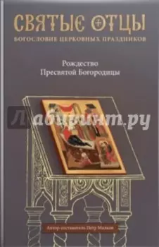 Рождество Пресвятой Богородицы. Антология святоотеческих проповедей