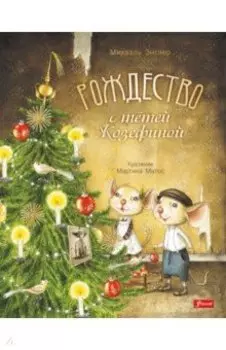 Рождество с тётей Жозефиной