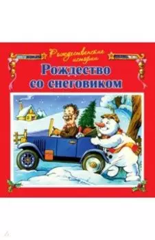 Рождество со снеговиком