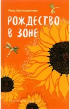 Рождество в зоне. Рассказы