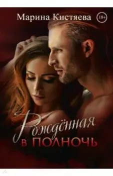 Рождённая в полночь