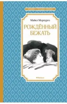 Рождённый бежать. Разные жизни одного невероятного пса