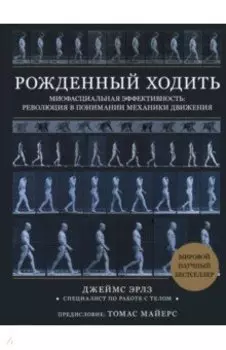 Рождённый ходить. Миофасциальная эффективность. Революция в понимании механики движения