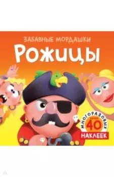 Рожицы